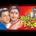 Swamir Deoa Sindur(স্বামীর দেওয়া সিঁদুর )I Full Movie |Siddhant|Anu Choudhury| Latest Bengali Movies