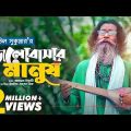 Baul Sukumar   Bhalobashar Manush vttatAtg  Bangla Music Video 2021   New Song 2021   djsongallmusic