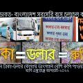 Bangladesh To India To Bangladesh SHYAMOLI(BRTC) International Bus update| Dollar, Rupi &Taka Update