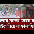বগুড়ায় মাদক সেবন করে বাইক নিয়ে লাফালাফি ? | Bangla News | Mytv News