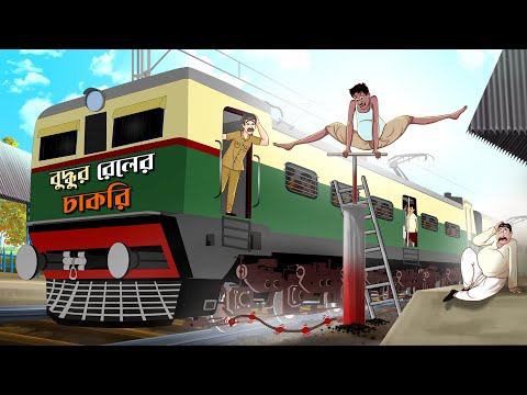 বুদ্ধুরামের রেলের চাকরি || BANGLA COMEDY || BANGLA GOLPO || THAKURMAR JHULI || SSOFTOONS