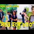 Bangla ЁЯТФ Tik Tok Videos | ржЪрж░ржо рж╣рж╛рж╕рж┐рж░ ржЯрж┐ржХржЯржХ ржнрж┐ржбрж┐ржУ (ржкрж░рзНржм-рззрзз) | Bangla Funny TikTok Video | #SK24