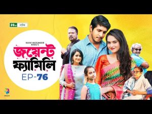 Joint Family | EP 76 | জয়েন্ট ফ্যামিলি | Tawsif Mahbub | Keya Payel  | Monira Mithu | Drama Serial
