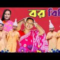 বর বিক্রি।Bangla comedy video,bangla comedy video new,bangla comedy natok 2022 new