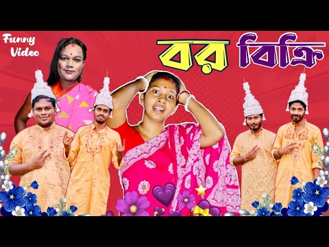 বর বিক্রি।Bangla comedy video,bangla comedy video new,bangla comedy natok 2022 new