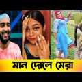 Man Dole Mera Tan Dole Song | Bangla Funny Video | Latest To New REMIX |Man Dole Mera Latest Version