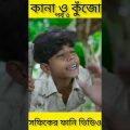 বাংলা ফানি ভিডিও কানা কুঁজো (৩) Bangla Funny Video ||Kana O Kujo ||Palli Gram TV New Letest Video