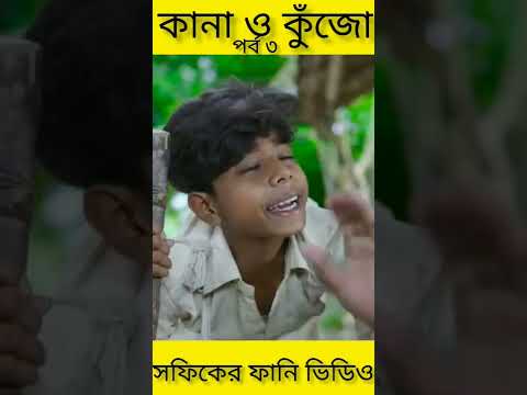 বাংলা ফানি ভিডিও কানা কুঁজো (৩) Bangla Funny Video ||Kana O Kujo ||Palli Gram TV New Letest Video