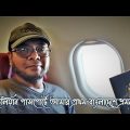 অস্ট্রেলিয়ান পাসপোর্ট নিয়ে আমার প্রথম বাংলাদেশে ভ্রমন. Australia to Dhaka Trip. Travel vlog Bangla