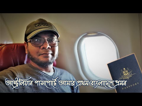 অস্ট্রেলিয়ান পাসপোর্ট নিয়ে আমার প্রথম বাংলাদেশে ভ্রমন. Australia to Dhaka Trip. Travel vlog Bangla