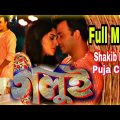 GOLUI | Bangla Full Movie 2022 | Shakib Khan | Puja Chery | গলুই