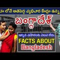 బాంగ్లాదేశ్ వెళ్లేముందు ఈ వీడియో తప్పకుండ చూడండి|Amazing Facts About Bangladesh inTelugu| Manikanta|