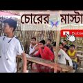 চোরের  মাস্টার  ||  Chorer Master  || Cikun Ali Group ||  Bangla Funny Video.