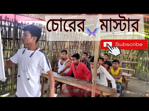 চোরের  মাস্টার  ||  Chorer Master  || Cikun Ali Group ||  Bangla Funny Video.