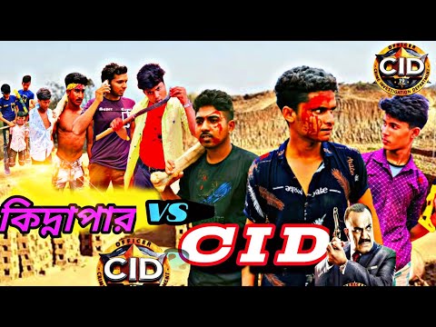 দেশি CID বাংলা Part 3|Deshi Kidnapar| Bangla funny video | Family entertainment bd | Sk Fun Company