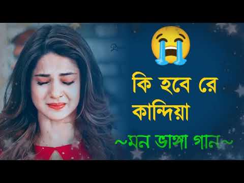 কেন আমারে কাদাও💔 মন ভাঙ্গা গান | Sad Song💥 | New bangla sad song😭|Sad Boy Debasis