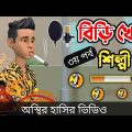 বিড়ি খোর শিল্পী (৩য় পর্ব) 🤣| bangla funny cartoon video | Bogurar Adda All Time