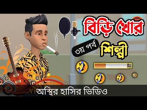 বিড়ি খোর শিল্পী (৩য় পর্ব) 🤣| bangla funny cartoon video | Bogurar Adda All Time