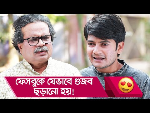 ফেসবুকে যেভাবে গুজব ছড়ানো হয়, দেখুন – Bangla Funny Video – Boishakhi TV Comedy.