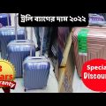 ট্রলি ব্যাগের দাম ২০২২ | Trolley Bags Price in Bangladesh 2022  ornet Luggage Bags discount Price