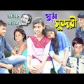 হাসির নাটক ঘুম সুন্দরী || Bangla funny video sleeping girl || ফানি ভিডিও।