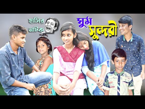 হাসির নাটক ঘুম সুন্দরী || Bangla funny video sleeping girl || ফানি ভিডিও।