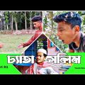 চ্যাতা সেলিম | Part 01 | Bangla Funny Video 2022