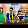 চামেলী 💝 Chameli 🏵️ New Bengali Song 💞 Rick & Sneha Love Story 💞 Ujjal dance group🍁 Arup prodution 🌴