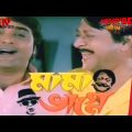 MAMA BHAGNE | মামা ভাগ্নে | Bengali Movie Full Hd _ ProsenjitChatterjee _Ranjit Mallick_Ananya