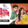 ঘরের কথা | Ghorer Kotha | Full Drama | Niloy Alamgir | Mitil | Mehedi Hassan Hridoy | Bangla Natok