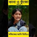 বাংলা ফানি ভিডিও কানা কুঁজো (৪) Bangla Funny Video ||Kana O Kujo ||Palli Gram TV New Letest Video