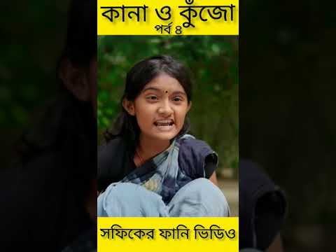 বাংলা ফানি ভিডিও কানা কুঁজো (৪) Bangla Funny Video ||Kana O Kujo ||Palli Gram TV New Letest Video