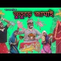Bhuture Jamai | Bengoli Comedy Storie | Bangla Natok New | Bangla Funny Video 2022.