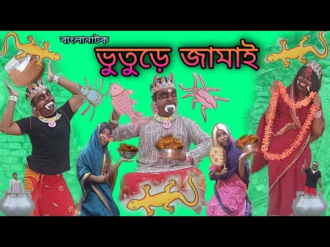 Bhuture Jamai | Bengoli Comedy Storie | Bangla Natok New | Bangla Funny Video 2022.