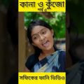 বাংলা ফানি ভিডিও কানা কুঁজো (৫) Bangla Funny Video ||Kana O Kujo ||Palli Gram TV New Letest Video