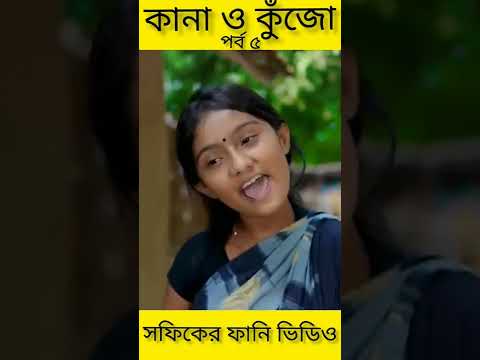 বাংলা ফানি ভিডিও কানা কুঁজো (৫) Bangla Funny Video ||Kana O Kujo ||Palli Gram TV New Letest Video