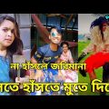 Bangla New Funny Tiktok & Likee video 2022 | হাঁসি না আসলে এমবি ফেরত | (পর্ব-৬৩) @reshmaeatingshowbd