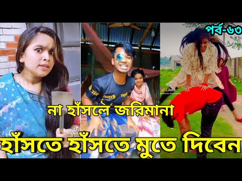 Bangla New Funny Tiktok & Likee video 2022 | হাঁসি না আসলে এমবি ফেরত | (পর্ব-৬৩) @reshmaeatingshowbd