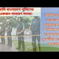 Bangladesh Police Untold Story – I hold tradition in historical reality, in infinite glory.