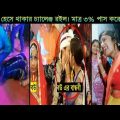 অস্থির বিয়ে Part 9😂|| Bangla funny video | না হেসে যাবি কই | mayajaal | Facts bangla | Funny facts