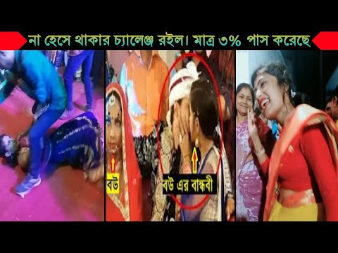 অস্থির বিয়ে Part 9😂|| Bangla funny video | না হেসে যাবি কই | mayajaal | Facts bangla | Funny facts