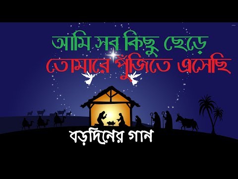 Ami Sob Kichu Chere | Bengali Christmas Song | Rony Biswas | Bangladesh