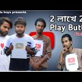 2 লাখে 2 টা Play button | Bangla funny video | Behuda boys |Behuda Boys Back |  Rafik  | Tutu