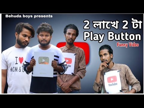 2 লাখে 2 টা Play button | Bangla funny video | Behuda boys |Behuda Boys Back |  Rafik  | Tutu