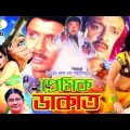 Premik Dakat | প্রেমিক ডাকাত | Bangla Full Movie | Rubel | Shahnaz | Jesmin | Ahmed Sharif| RupNagar
