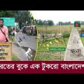 দহগ্রাম : ভারতের বুকে এক টুকরো বাংলাদেশ !! Tin Bigha Corridor || Bangladesh – India Border