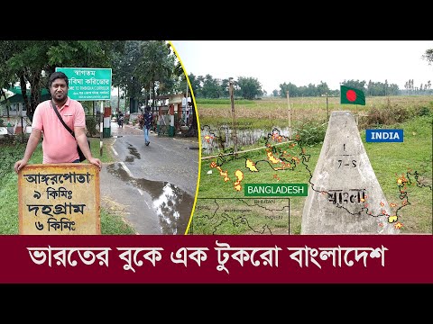 দহগ্রাম : ভারতের বুকে এক টুকরো বাংলাদেশ !! Tin Bigha Corridor || Bangladesh – India Border