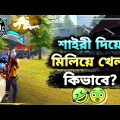পরীমনি যখন ক্র্যাশ 🤣 শাইরী দিয়ে প্রতিটা মুহূর্ত || freefire || Best Bangla Funny Video – R2R YT