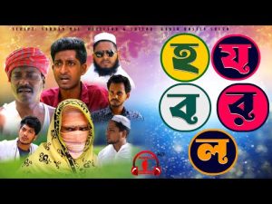 হযবরল | Bangla Comedy Natok | হাসির নাটক | Kuakata Multimedia Natok 2022