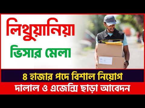 লিথুয়ানিয়া ভিসার মেলা-খরছ ১ লক্ষ টাকা | Lithuania Work Permit | Lithuania Visa | Lithuania Work Visa